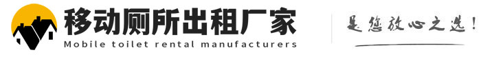 雨城移动厕所出租厂家